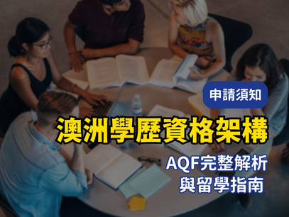 澳洲學歷資格架構（AQF）：完整解析與留學指南 | Level Up Studies
